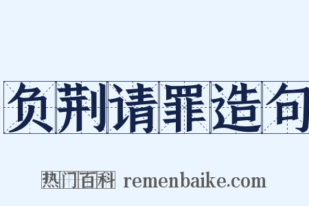 负荆请罪造句是什么意思的图片